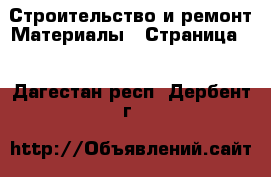 Строительство и ремонт Материалы - Страница 3 . Дагестан респ.,Дербент г.